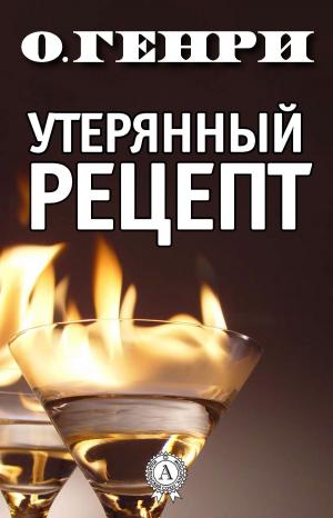 Cover of the book Утерянный рецепт by Ольга Амельяненко