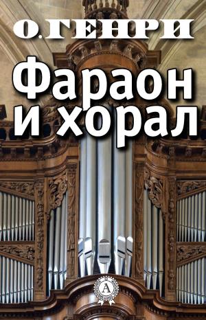 Cover of the book Фараон и хорал by Редьярд Киплинг