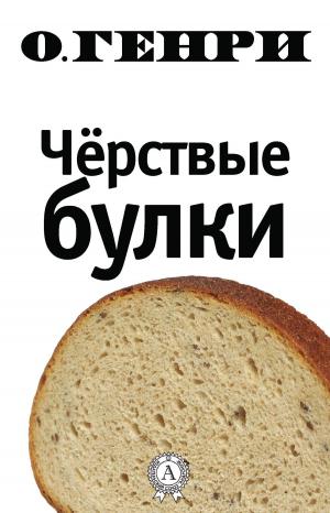 Cover of the book Чёрствые булки by Жорж Санд