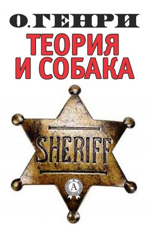 Cover of the book Теория и собака by Василий Жуковский