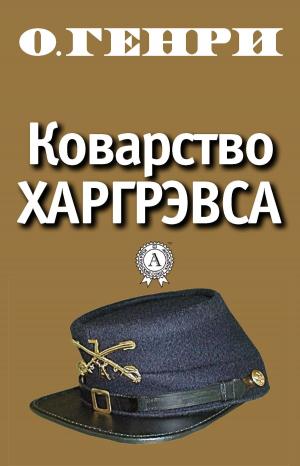 bigCover of the book Коварство Харгрэвса by 