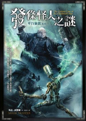Cover of the book 平行倫敦：發條怪人之謎 by Meriam Wilhelm