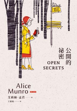 Cover of the book 公開的祕密：諾貝爾獎得主艾莉絲•孟若短篇小說集12 by Erckmann-chatrian