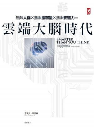 Book cover of 雲端大腦時代：無限人群，無限腦容量，無限影響力