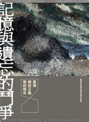 Cover of the book 記憶與遺忘的鬥爭：臺灣轉型正義階段報告（三冊套書） by Adlin Rios Rigau