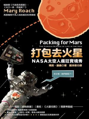 Book cover of 打包去火星：NASA太空人瘋狂實境秀