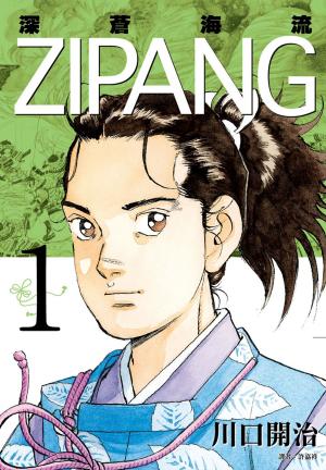 Cover of the book ZIPANG深蒼海流(1) by Alexia Praks