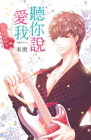 Cover of the book 聽你說愛我~復仇的王子~ (全) by Robyn Donald