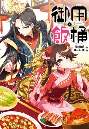 Cover of the book 御用飯桶(上)可口皇上，開動囉！ by Victoria Green, Jen Meyers