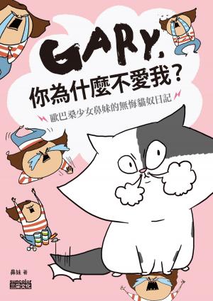 Cover of the book Gary, 你為什麼不愛我？～歐巴桑少女鼻妹的無悔貓奴日記 by Marie, 黃瓊仙
