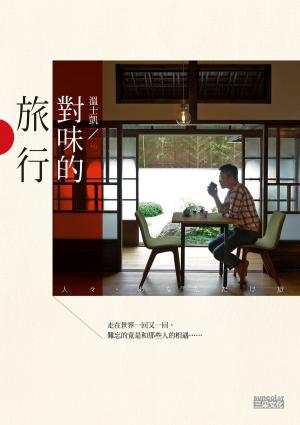 Cover of the book 溫士凱 對味的旅行 by 尹胎鎬