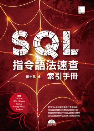 Cover of SQL指令語法速查索引手冊