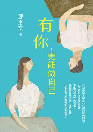 Cover of the book 有你，更能做自己 by Jean-Jacques Rousseau