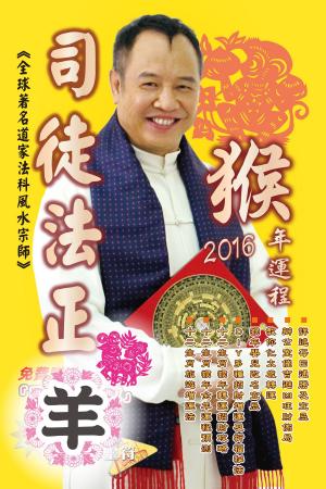 Cover of 司徒法正2016猴年運程-肖羊