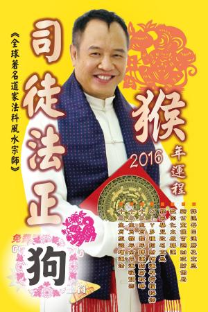 bigCover of the book 司徒法正2016猴年運程-肖狗 by 