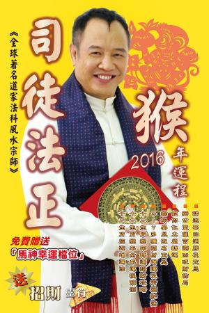 Cover of the book 司徒法正2016猴年（十二生肖）運程 by 司徒法正