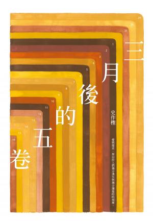 Cover of the book 三月後的五卷 by Atwood Cutting