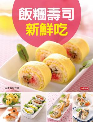 Cover of 飯糰壽司新鮮吃