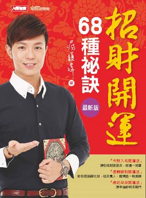 Cover of 招財開運68種祕訣(最新版)