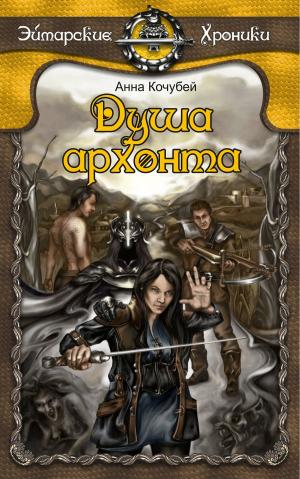 Cover of the book Эймарские хроники. Книга первая: «Душа архонта» by M. Benjamin Woodall