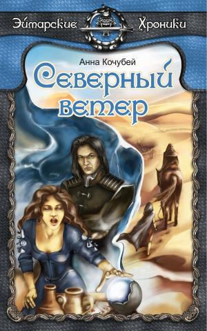 Cover of the book Эймарские хроники. Книга вторая: «Северный ветер» by 
