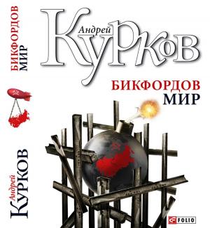 Cover of the book Бикфордов Мир by Андрей Курков