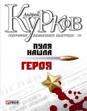 Cover of the book Пуля нашла героя by H.L Girton