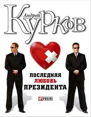 Cover of the book Последняя любовь президента by James Carmody