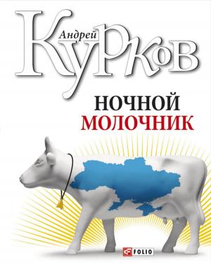 Cover of the book Ночной молочник by Андрей Курков