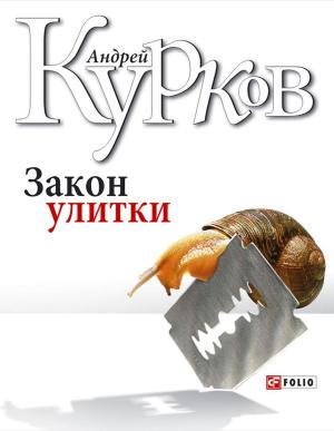 Cover of the book Закон улитки by Андрей Курков