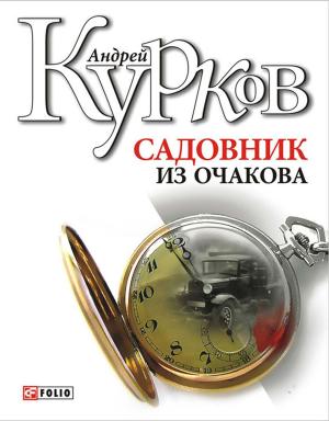 Cover of the book Садовник из Очакова by Elvira Mastrangelo