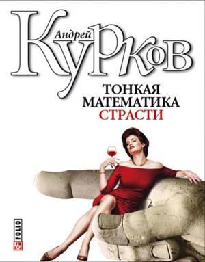 Cover of the book Тонкая математика страсти by Андрей Курков