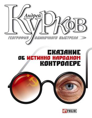 Cover of the book Сказание об истинно народном контролере by Lesley Wilson