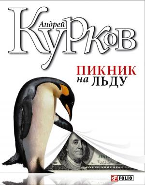 Cover of the book Пикник на льду by Dan Gennoe