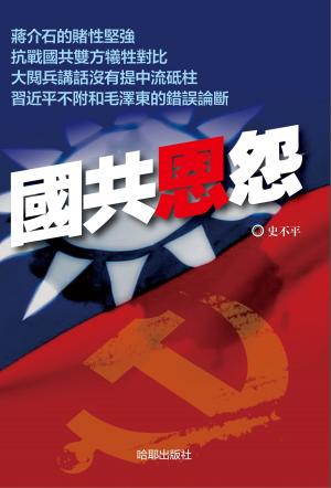 Cover of the book 《國共恩怨》 by Mason McCann Smith