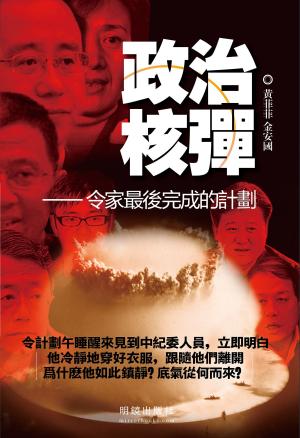 Cover of the book 《政治核彈》 by Greg Minster