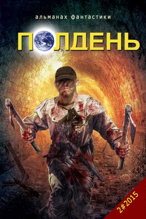 Cover of the book Альманах "Полдень" Выпуск 6. by Мордовцев, Даниил
