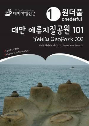 Cover of the book Onederful Yehliu GeoPark 101: Taiwan Taipei Series 07 by Badventure Jo, MyeongHwa
