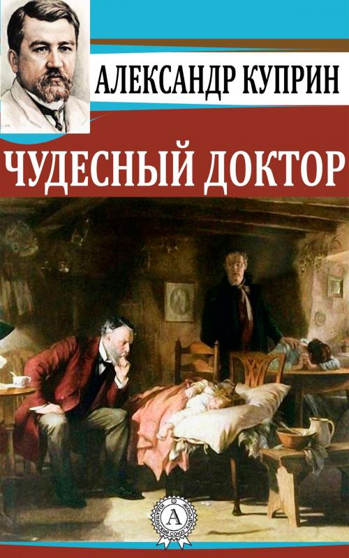 Cover of the book Чудесный доктор by Александр Куприн, Dmytro Strelbytskyy