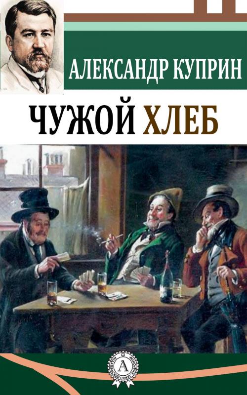 Cover of the book Чужой хлеб by Александр Куприн, Dmytro Strelbytskyy