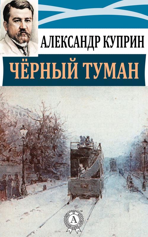 Cover of the book Черный туман by Александр Куприн, Dmytro Strelbytskyy