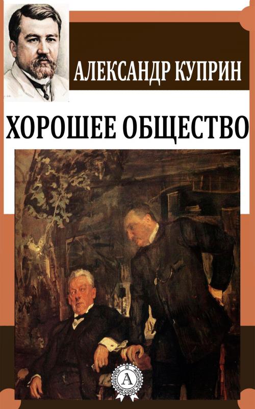 Cover of the book Хорошее общество by Александр Куприн, Dmytro Strelbytskyy
