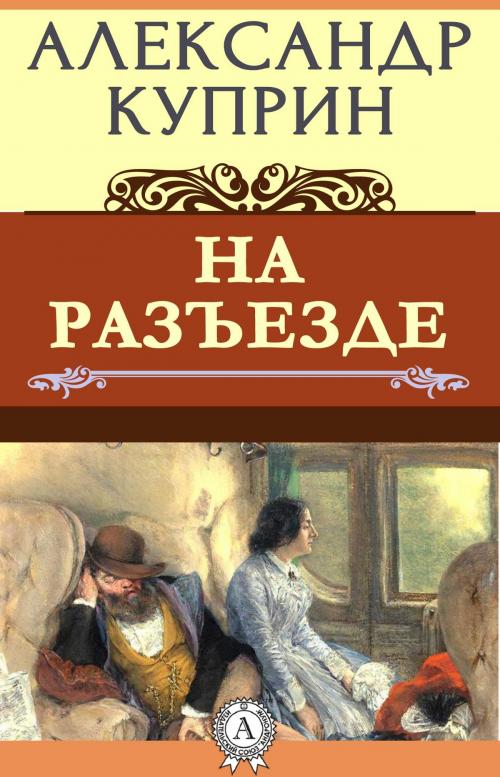 Cover of the book На разъезде by Александр Куприн, Dmytro Strelbytskyy