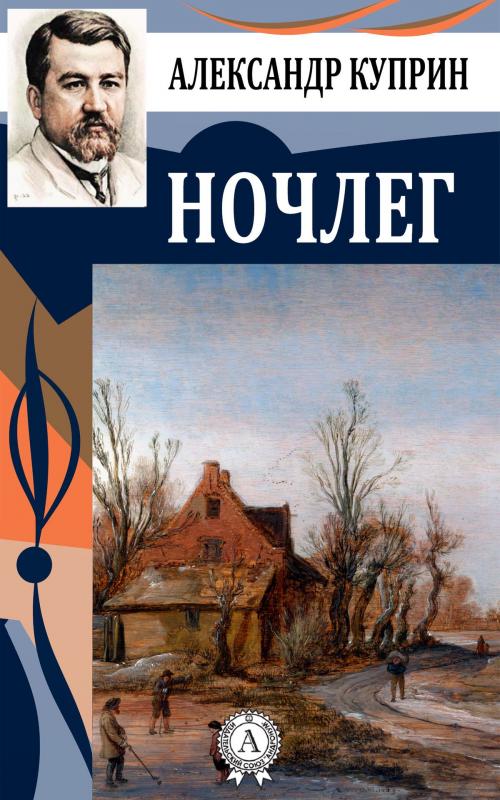 Cover of the book Ночлег by Александр Куприн, Dmytro Strelbytskyy