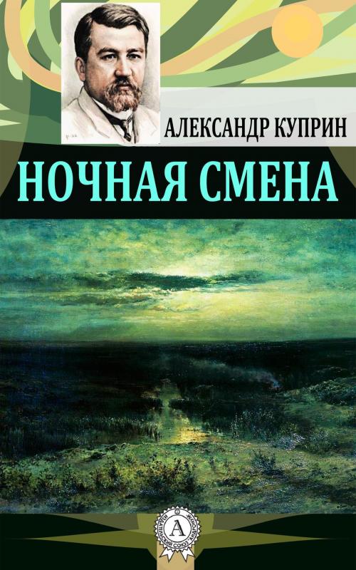 Cover of the book Ночная смена by Александр Куприн, Dmytro Strelbytskyy