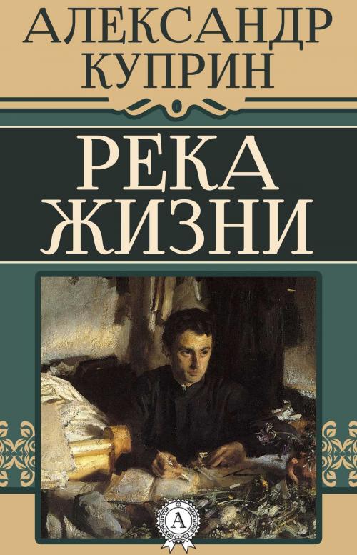 Cover of the book Река жизни by Александр Куприн, Dmytro Strelbytskyy