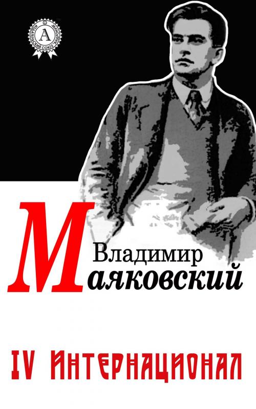 Cover of the book IV Интернационал by Владимир Маяковский, Dmytro Strelbytskyy