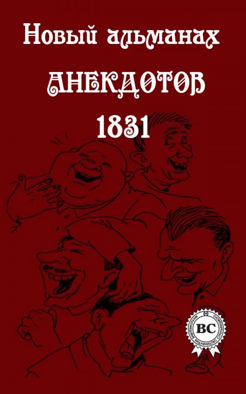 Cover of the book Новый альманах анекдотов 1831 года by Сборник, Dmytro Strelbytskyy