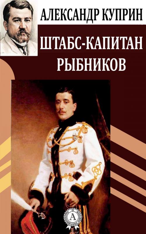 Cover of the book Штабс-капитан Рыбников by Александр Куприн, Dmytro Strelbytskyy