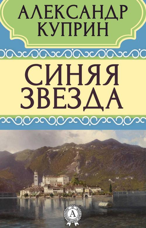 Cover of the book Синяя звезда by Александр Куприн, Dmytro Strelbytskyy